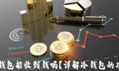 比特币冷钱包能收到钱吗