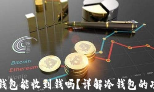 
比特币冷钱包能收到钱吗？详解冷钱包的功能与使用