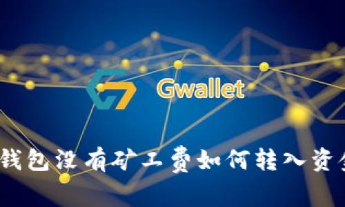 tp钱包没有矿工费如何转入资金？