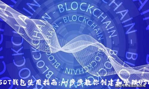   
虎符USDT钱包使用指南：一步步教你创建和管理USDT钱包