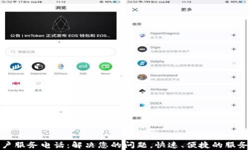 
TP客户服务电话：解决您的问题，快速、便捷的服务体验