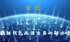 通过区块链钱包无法交易