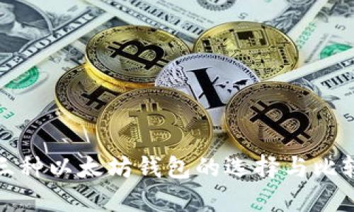 三种以太坊钱包的选择与比较