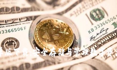 TPWallet安卓版下载：安全存储与管理数字资产的最佳选择