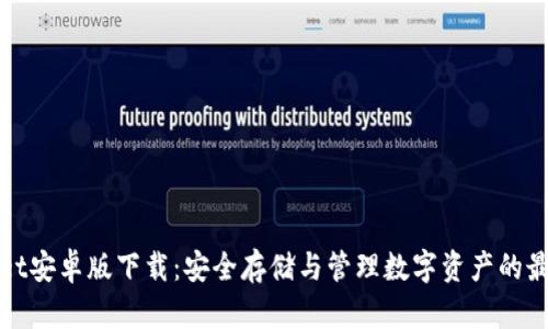 TPWallet安卓版下载：安全存储与管理数字资产的最佳选择
