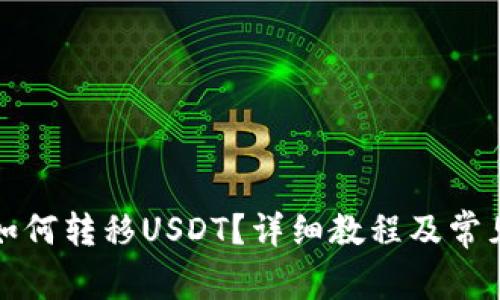 波场钱包如何转移USDT？详细教程及常见问题解析