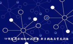 TP钱包买币到账时间详解：