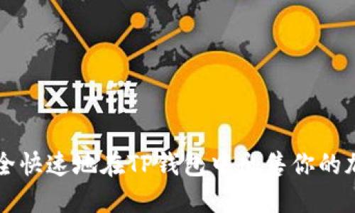 如何安全快速地在TP钱包中出售你的加密货币