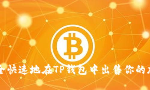 如何安全快速地在TP钱包中出售你的加密货币
