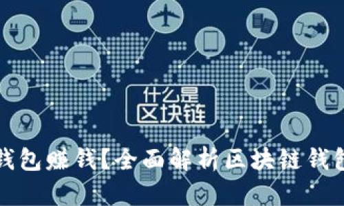 开发区块链用哪个钱包赚钱？全面解析区块链钱包的选择与投资策略