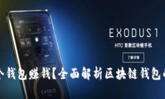 开发区块链用哪个钱包赚