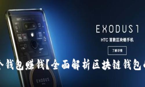 开发区块链用哪个钱包赚钱？全面解析区块链钱包的选择与投资策略