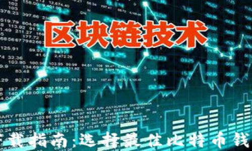 
比特币钱包下载指南：选择最佳比特币钱包的七个要素