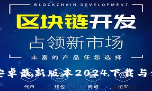 TP官方安卓最新版本2024下载与使用指南