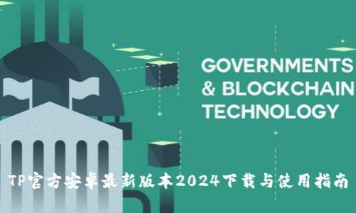TP官方安卓最新版本2024下载与使用指南