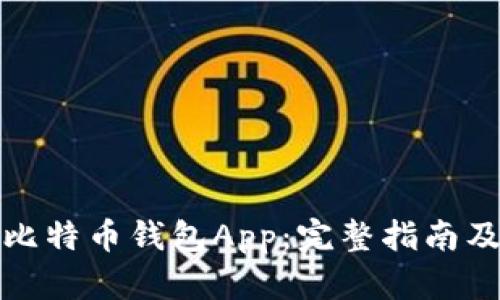 如何下载比特币钱包App：完整指南及最佳选择