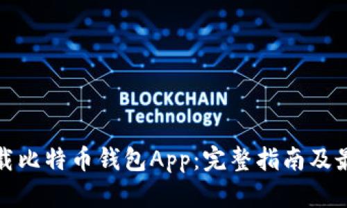 如何下载比特币钱包App：完整指南及最佳选择