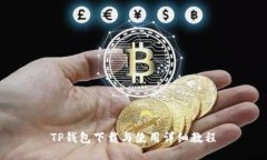 TP钱包下载与使用详细教程