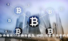 全面解析CP区块链钱包：功