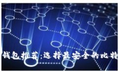 比特币安全钱包推荐：选