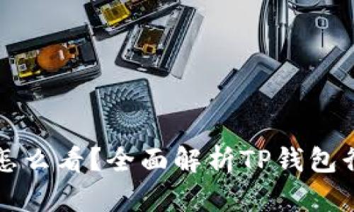 TP钱包行情怎么看？全面解析TP钱包行情获取方法