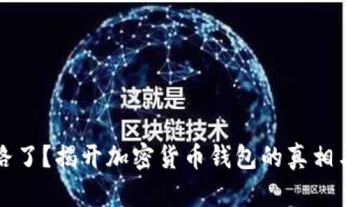 TP钱包跑路了？揭开加密货币钱包的真相与风险分析