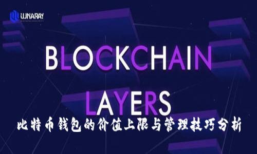 比特币钱包的价值上限与管理技巧分析