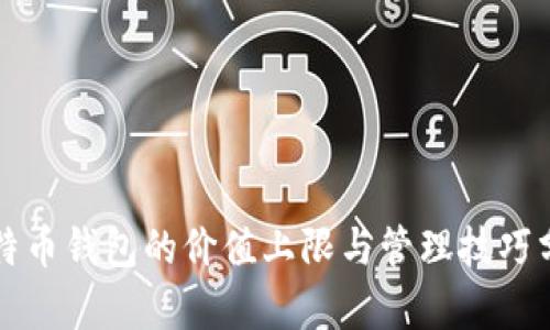 比特币钱包的价值上限与管理技巧分析