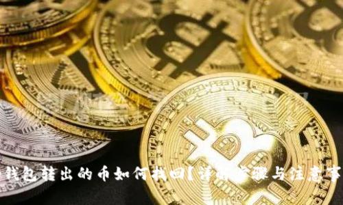 tp钱包转出的币如何找回？详解步骤与注意事项