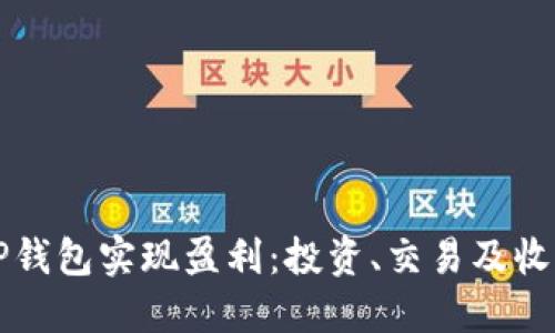 如何通过TP钱包实现盈利：投资、交易及收益策略指南