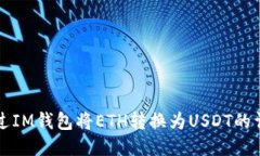如何通过IM钱包将ETH转换为