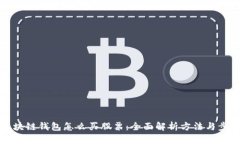区块链钱包怎么买股票：