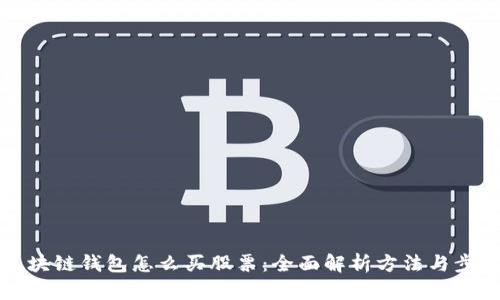 区块链钱包怎么买股票：全面解析方法与步骤