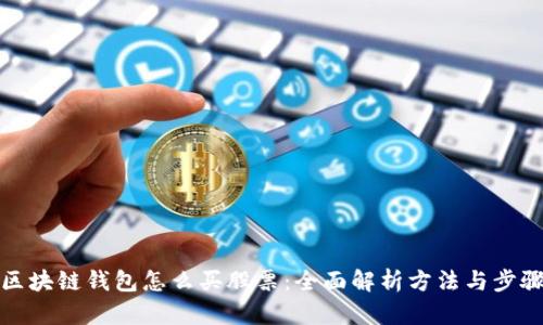 区块链钱包怎么买股票：全面解析方法与步骤