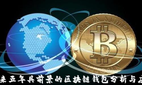 
未来五年具前景的区块链钱包分析与应用