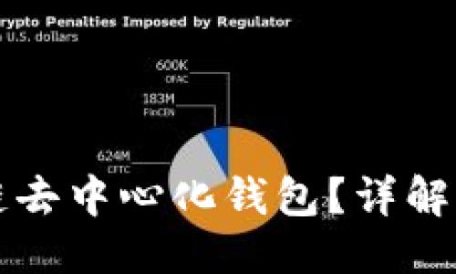 思考的
什么是区块链去中心化钱包？详解其原理与应用