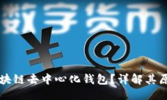 思考的什么是区块链去中