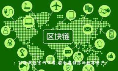 : TP冷钱包官网下载：安全