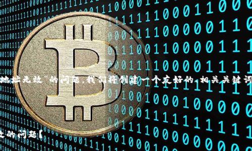 为了帮助您解决“USDT钱包地址无效”的问题，我们将创建一个友好的、相关关键词和内容大纲，确保对的关注。

### 和关键词


如何解决USDT钱包地址无效的问题？