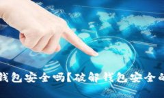 TP钱包冷钱包安全吗？破解