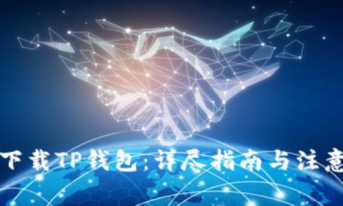 如何下载TP钱包：详尽指南与注意事项