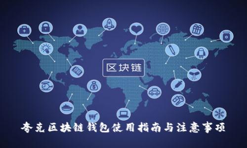 夸克区块链钱包使用指南与注意事项