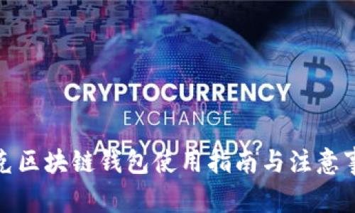 夸克区块链钱包使用指南与注意事项
