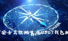 如何安全高效地生成USDT钱
