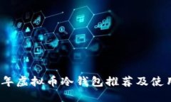 2023年虚拟币冷钱包推荐及