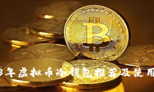 2023年虚拟币冷钱包推荐及使用详解
