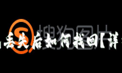 : 以太坊钱包丢失后如何找回？详细步骤与技巧