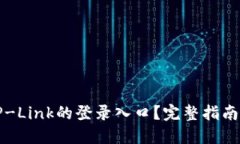 思考:如何快速访问TP-Lin
