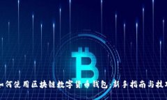 如何使用区块链数字货币