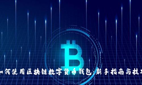 如何使用区块链数字货币钱包：新手指南与技巧